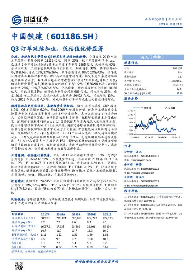 中国铁建 Q3订单延续加速，低估值优势显著 国盛证券 2019-10-23