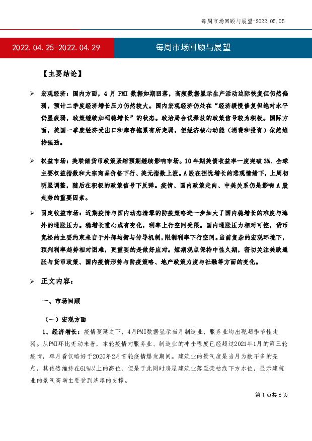 每周市场回顾与展望 工银瑞信基金 2022-05-06 附下载