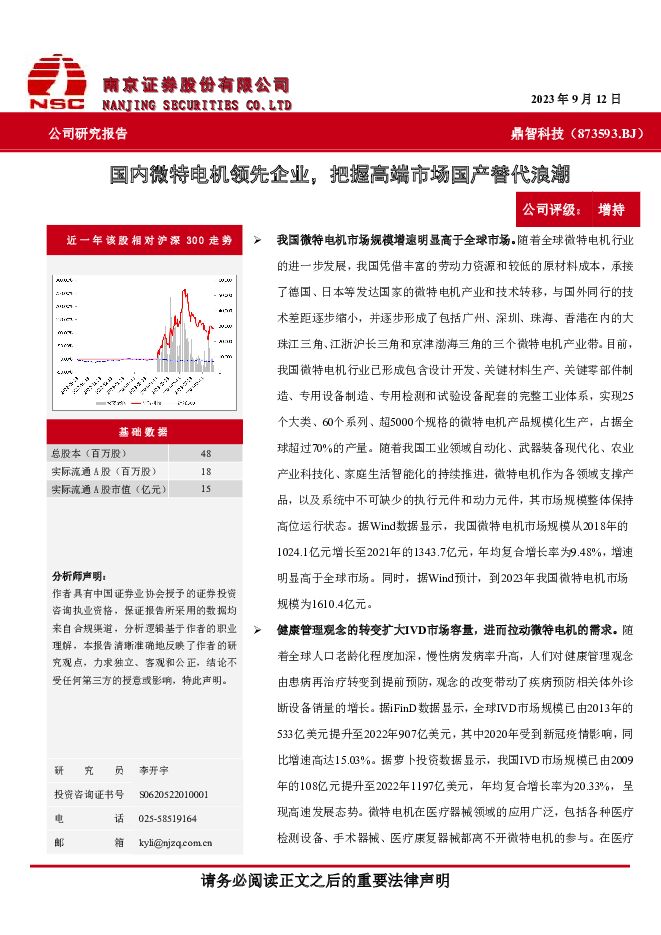 鼎智科技 国内微特电机领先企业，把握高端市场国产替代浪潮 南京证券 2023-09-20（36页） 附下载