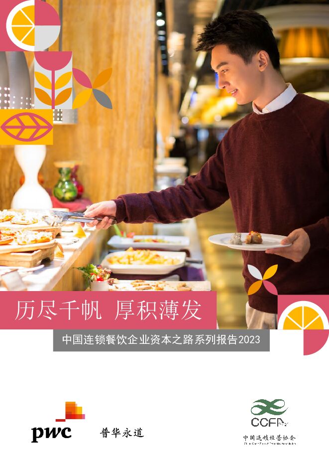 中国连锁餐饮企业资本之路系列报告2023