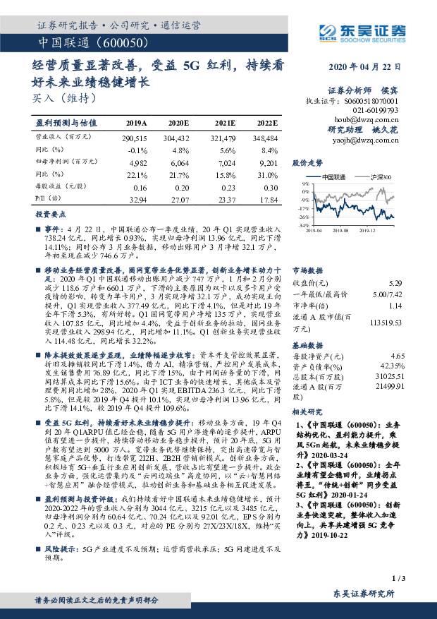 中国联通 经营质量显著改善，受益5G红利，持续看好未来业绩稳健增长 东吴证券 2020-04-23
