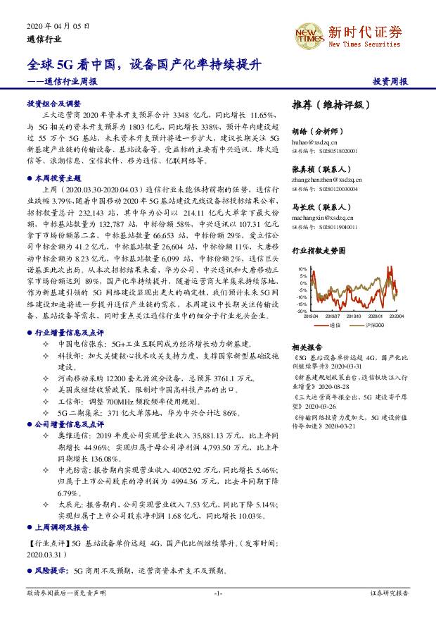 通信行业周报：全球5G看中国，设备国产化率持续提升 新时代证券 2020-04-06