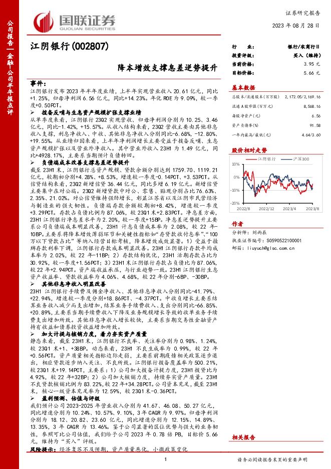江阴银行 降本增效支撑息差逆势提升 国联证券 2023-08-28（5页） 附下载