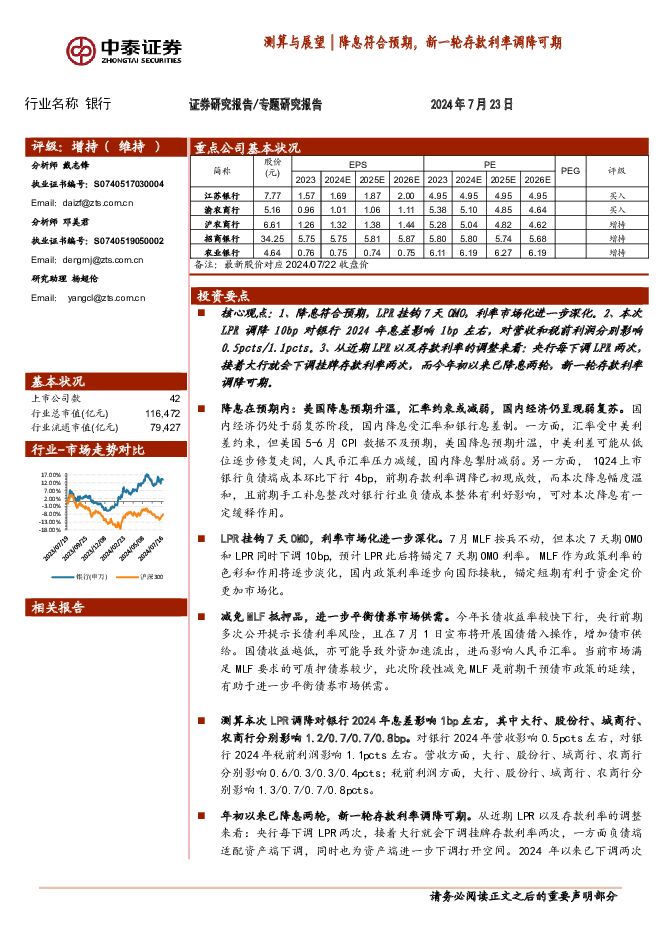 银行：测算与展望│降息符合预期，新一轮存款利率调降可期 中泰证券 2024-07-23（13页） 附下载