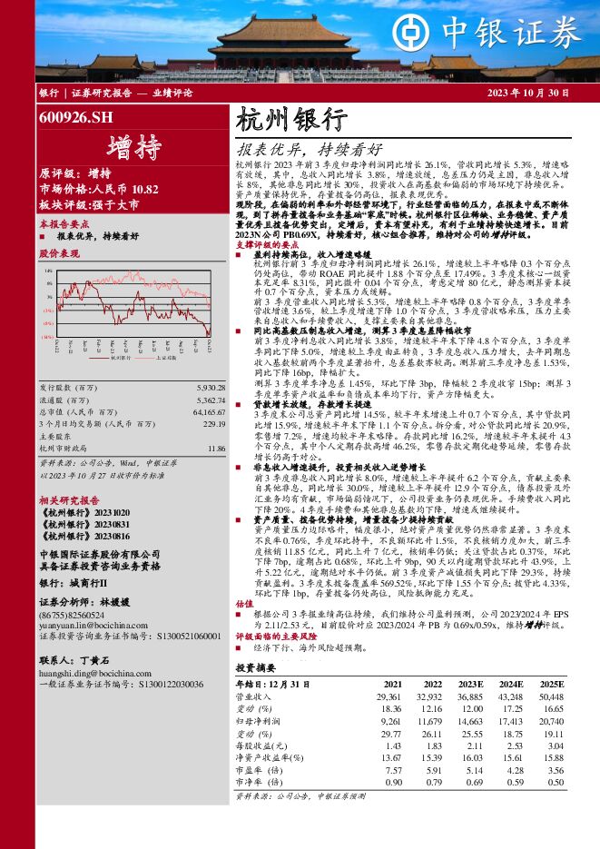 杭州银行 报表优异，持续看好 中银证券 2023-10-31（6页） 附下载