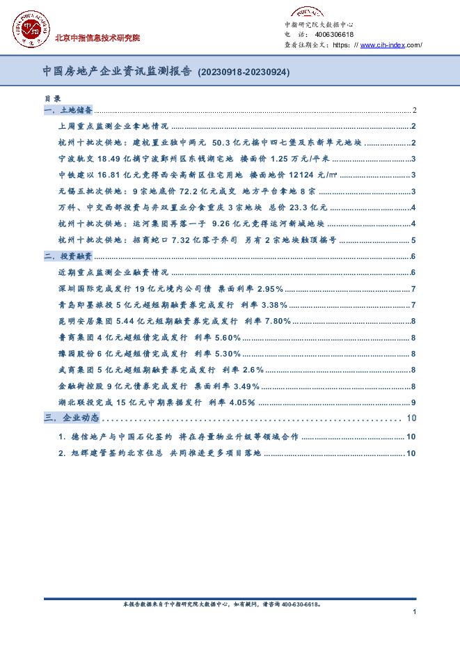 中国房地产企业资讯监测报告 中国指数研究院 2023-09-28（10页） 附下载