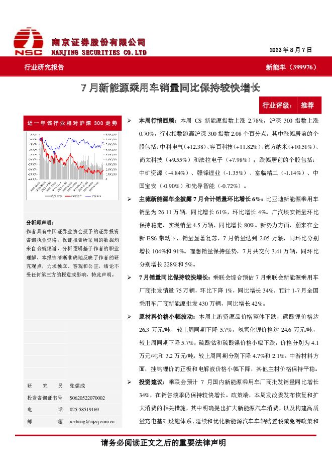 新能车行业：7月新能源乘用车销量同比保持较快增长 南京证券 2023-08-08（8页） 附下载
