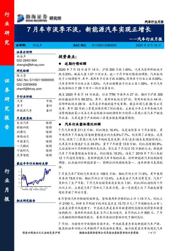 汽车行业月报：7月车市淡季不淡，新能源汽车实现正增长 渤海证券 2020-08-17