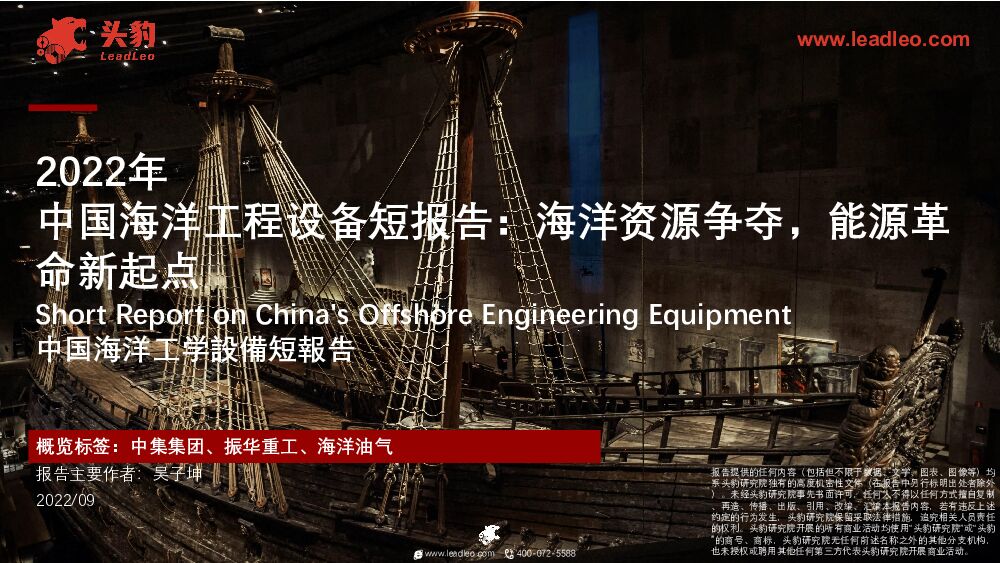 2022年中国海洋工程设备短报告：海洋资源争夺，能源革命新起点 头豹研究院 2022-11-11 附下载