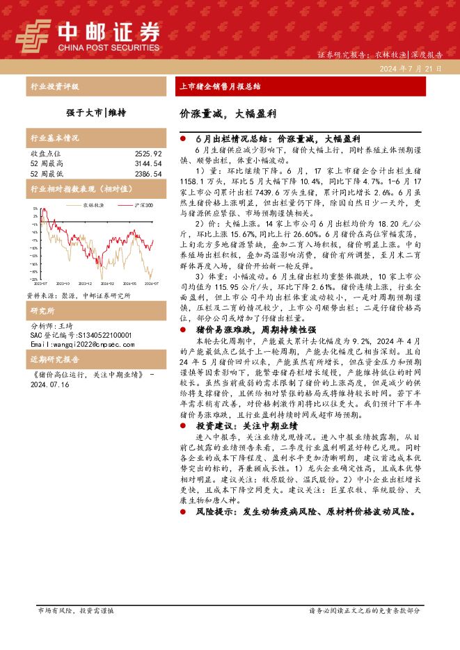 上市猪企销售月报总结：价涨量减，大幅盈利 中邮证券 2024-07-22（9页） 附下载