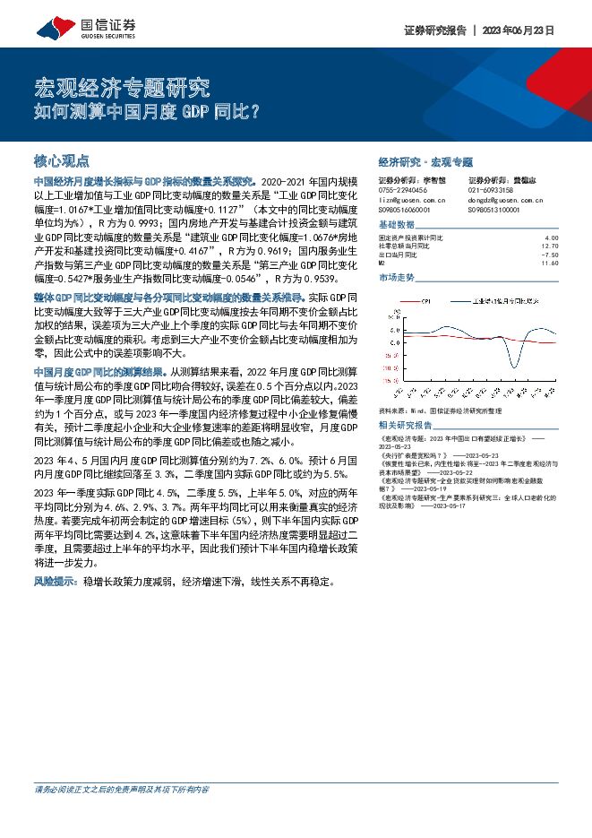 宏观经济专题研究：如何测算中国月度GDP同比？ 国信证券 2023-06-27（12页） 附下载