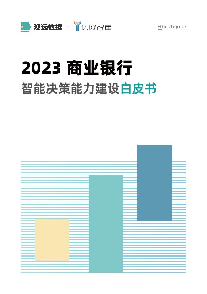 银行业：2023商业银行智能决策能力建设白皮书亿欧智库2023-08-24 附下载