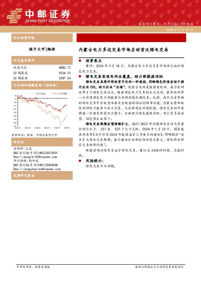电力设备：内蒙古电力多边交易市场启动首次绿电交易 中邮证券 2024-03-22（3页） 附下载