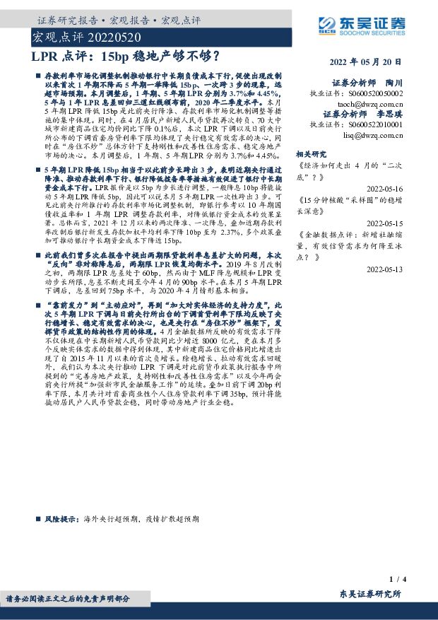 宏观点评：LPR点评：15bp稳地产够不够？ 东吴证券 2022-05-20 附下载