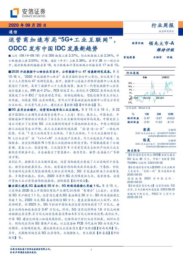 通信行业周报：运营商加速布局“5G+工业互联网”，ODCC发布中国IDC发展新趋势 安信证券 2020-09-24