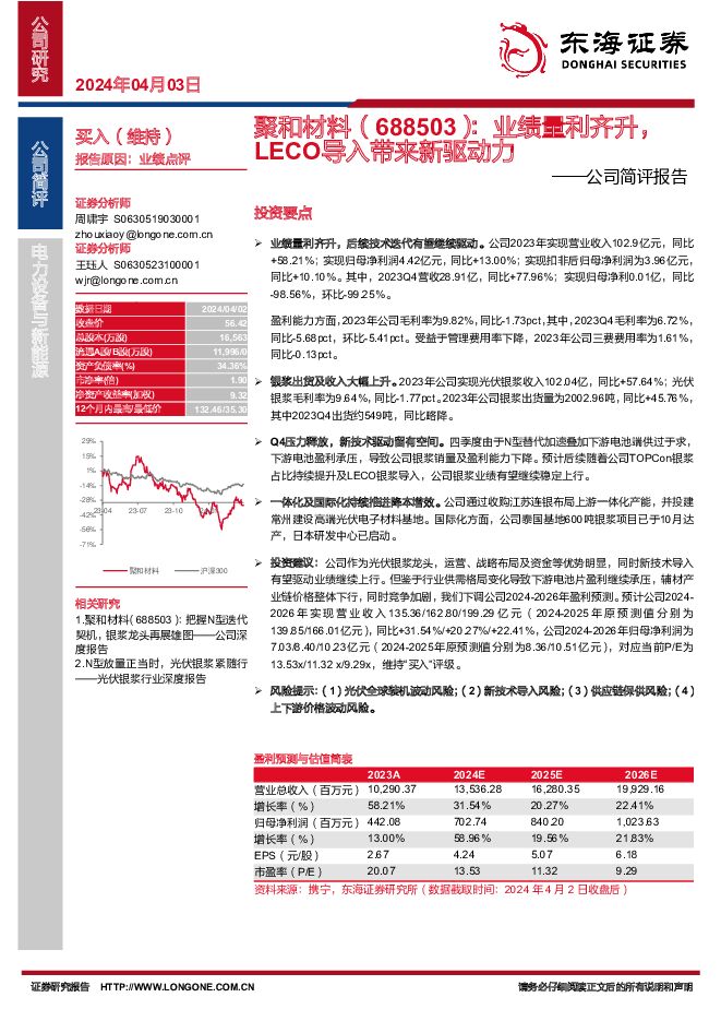 聚和材料 公司简评报告：业绩量利齐升，LECO导入带来新驱动力 东海证券 2024-04-03（3页） 附下载