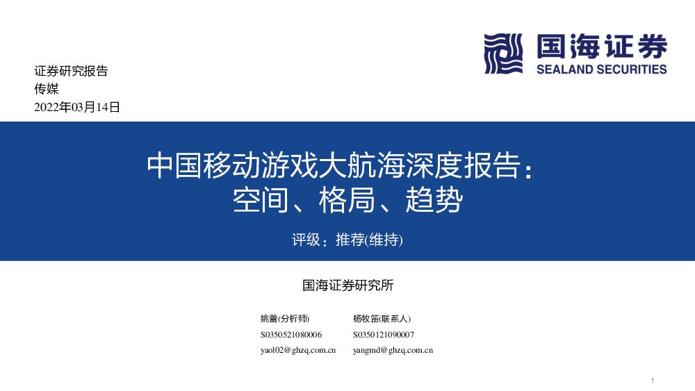 中国移动游戏大航海深度报告：空间、格局、趋势 国海证券 2022-03-15 附下载