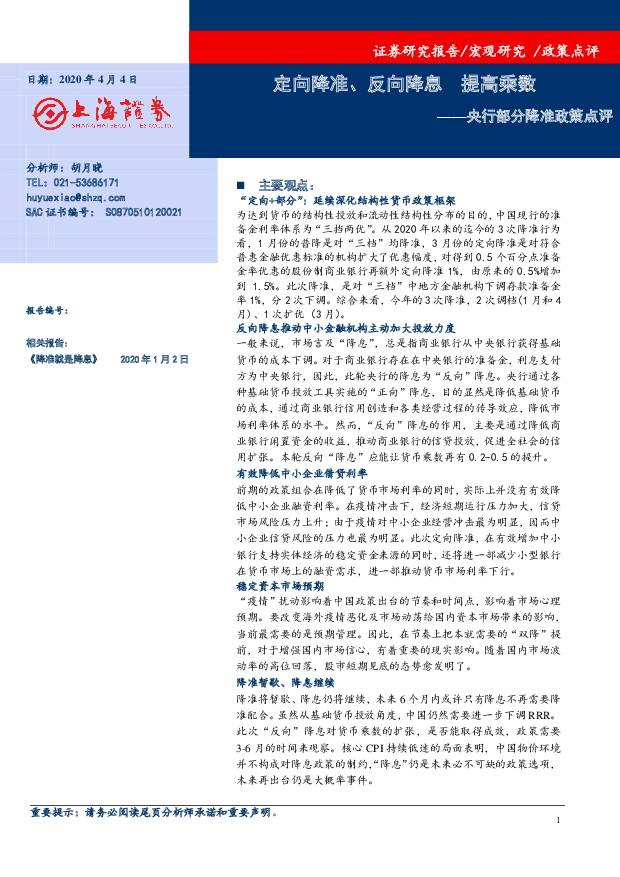 央行部分降准政策点评：定向降准、反向降息、提高乘数 上海证券 2020-04-07