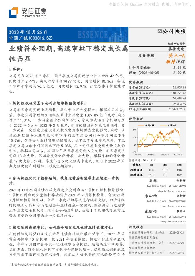 中国广核 业绩符合预期，高速审批下稳定成长属性凸显 安信证券 2023-10-26（5页） 附下载