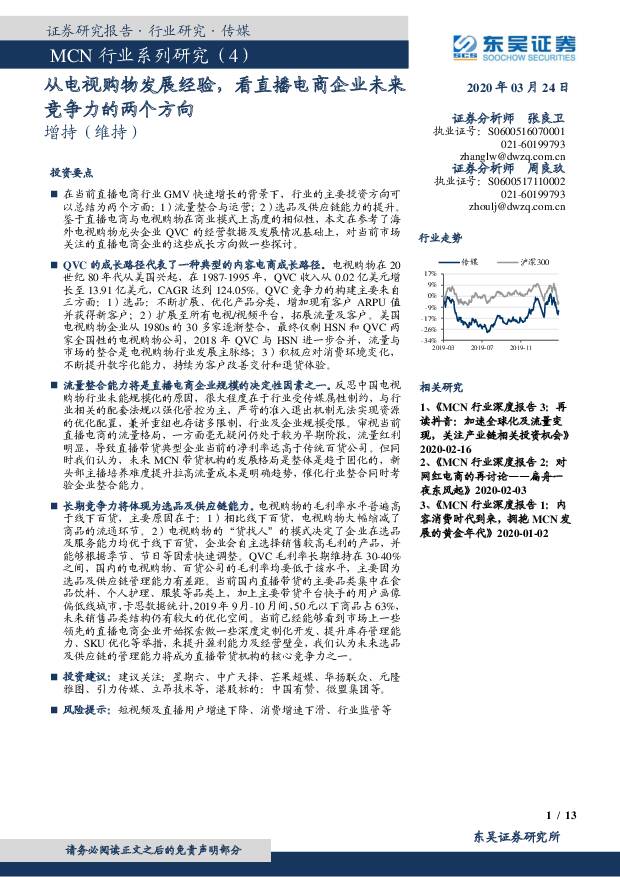 MCN行业系列研究（4）：从电视购物发展经验，看直播电商企业未来竞争力的两个方向 东吴证券 2020-03-25