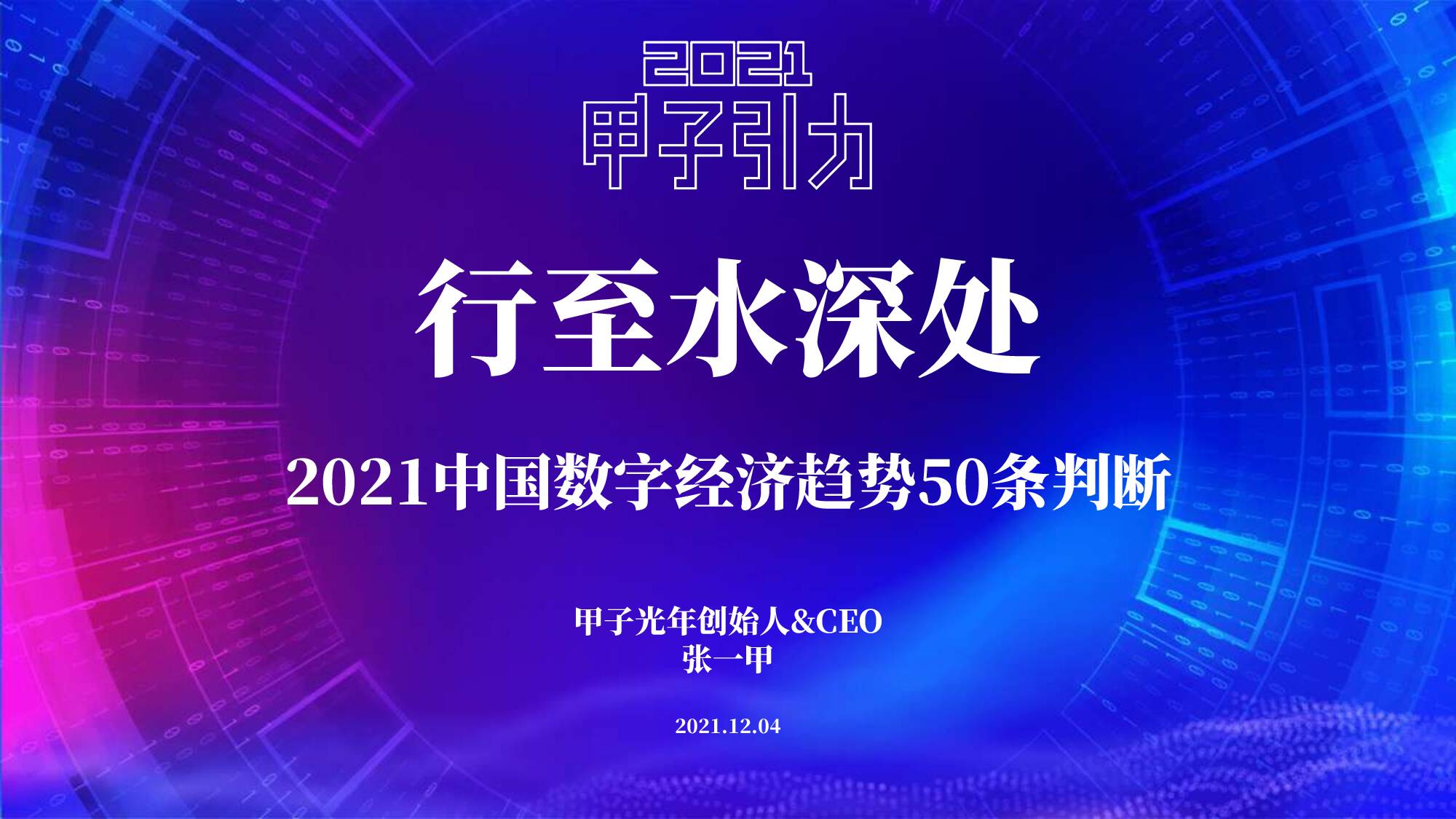 2021中国数字经济50条判断-甲子光年-2021.12.4-109页