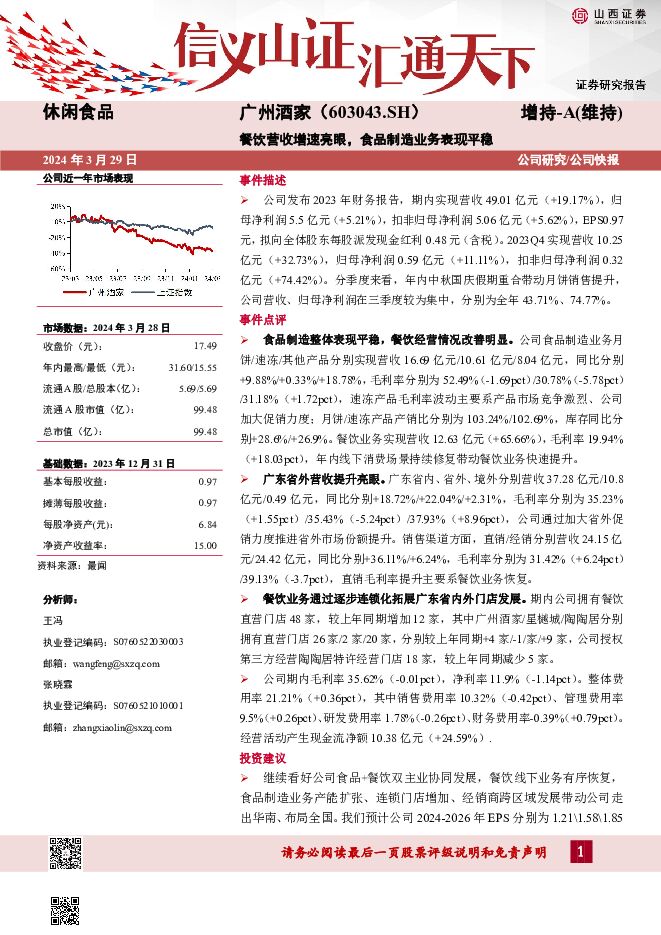 广州酒家 餐饮营收增速亮眼，食品制造业务表现平稳 山西证券 2024-03-29（5页） 附下载