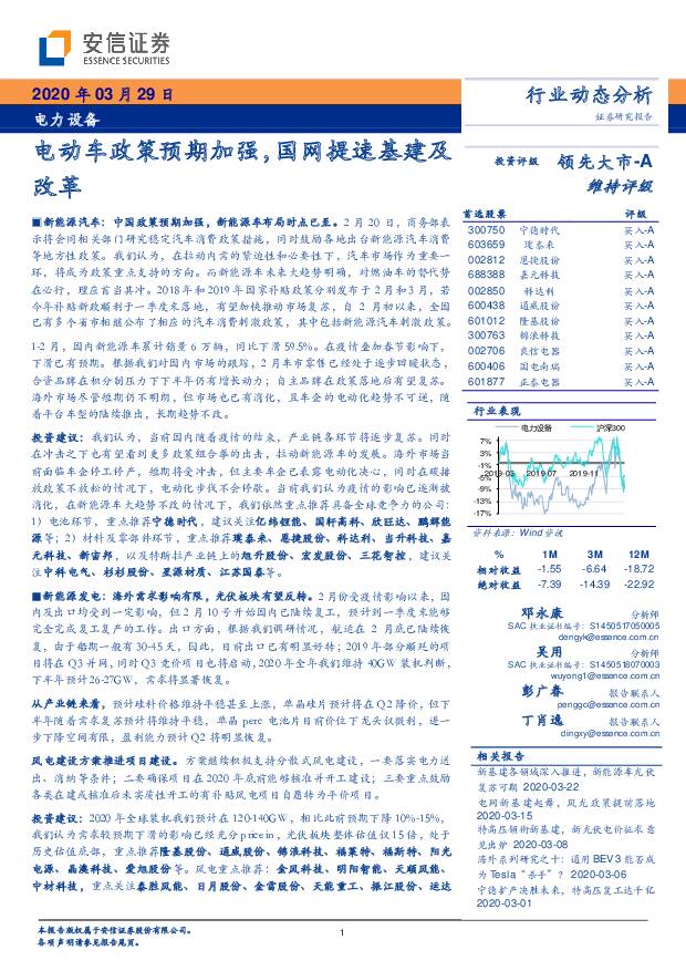 电力设备：电动车政策预期加强，国网提速基建及改革 安信证券 2020-03-30