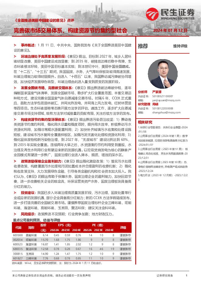 《全面推进美丽中国建设的意见》点评：完善碳市场交易体系，构建资源节约集约型社会 民生证券 2024-01-12（2页） 附下载