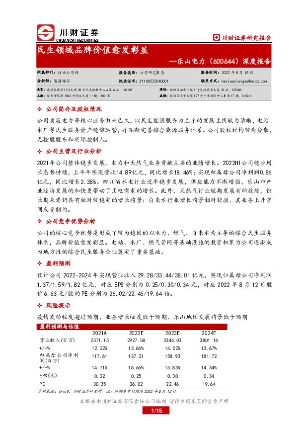 乐山电力 深度报告：民生领域品牌价值愈发彰显 川财证券 2022-08-17 附下载