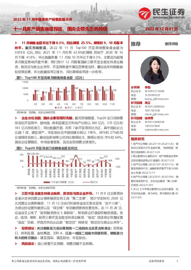 2022年11月中国房地产销售数据点评：十一月房产销售继续探底，国央企领先态势持续 民生证券 2022-12-02 附下载
