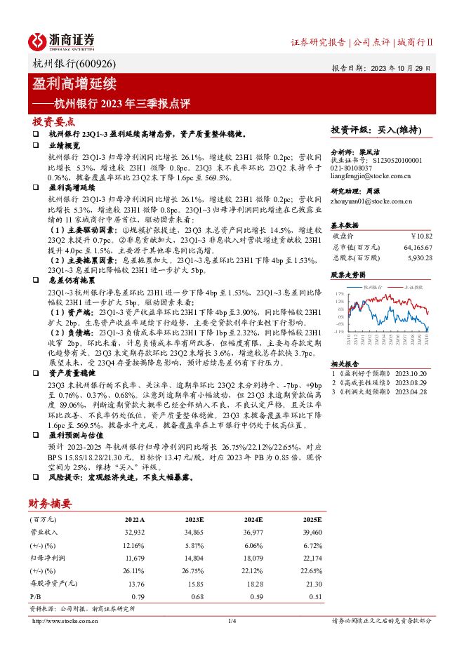 杭州银行 盈利高增延续 浙商证券 2023-10-29（4页） 附下载