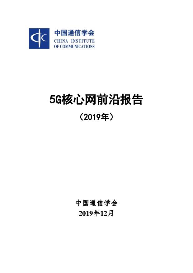 2019年5G核心网前沿报告 中国信通院 2020-06-07