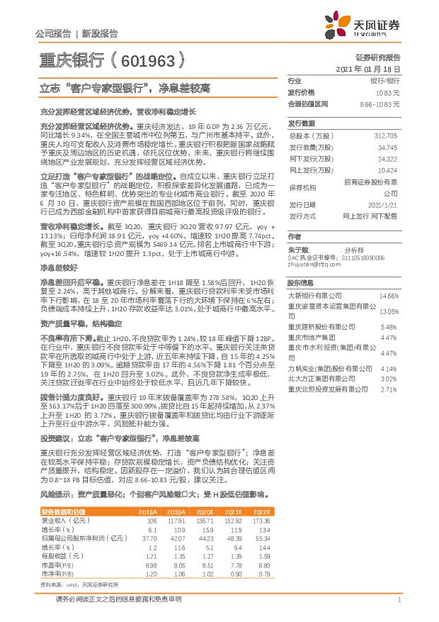 重庆银行 立志“客户专家型银行”，净息差较高 天风证券 '2021/1/18