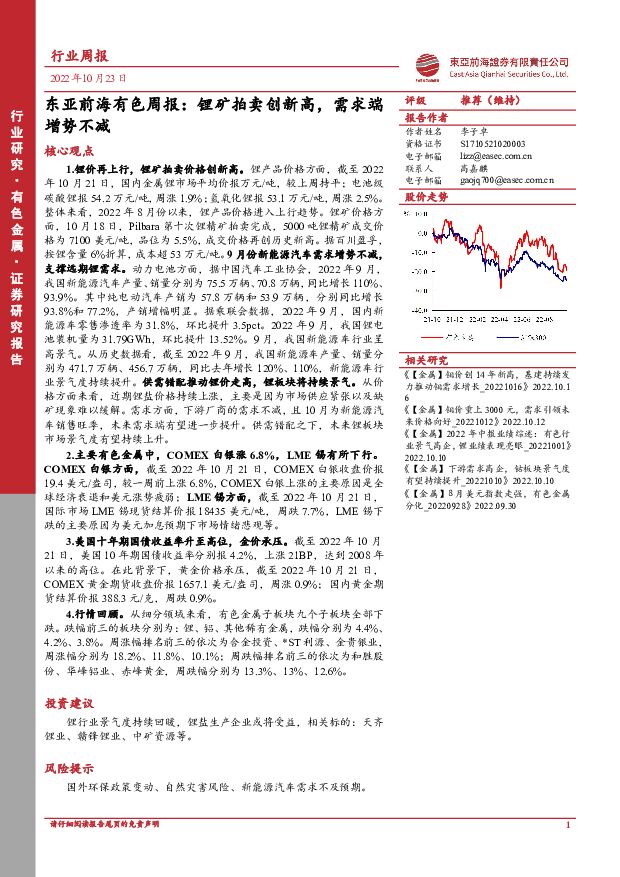 有色周报：锂矿拍卖创新高，需求端增势不减 东亚前海证券 2022-10-24 附下载