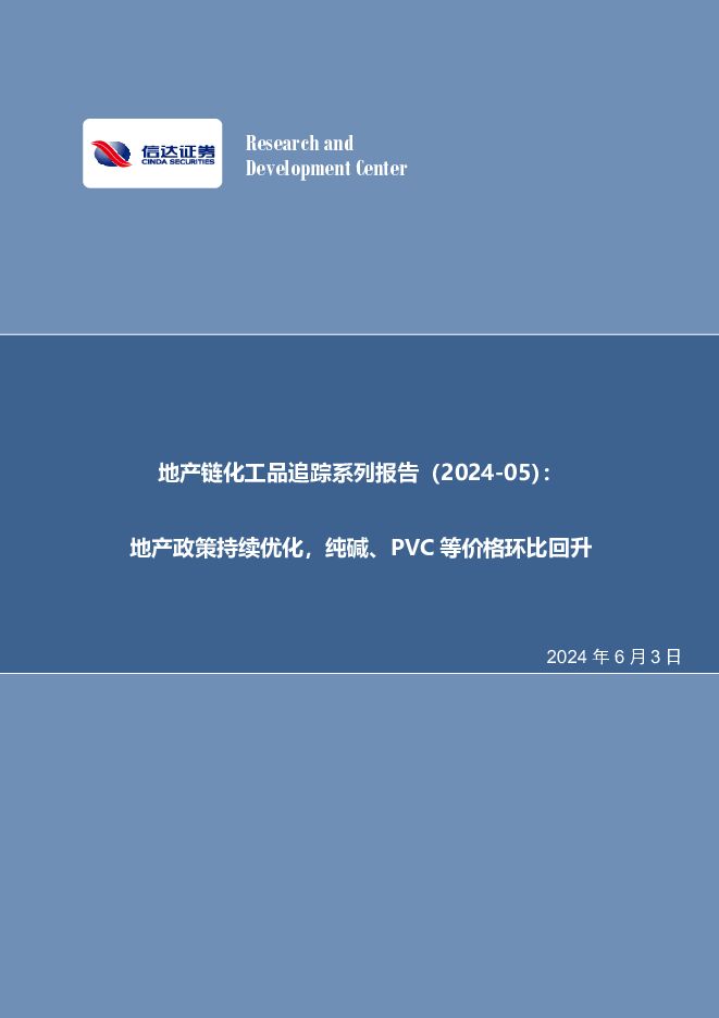 地产链化工品追踪系列报告（2024-05）：地产政策持续优化，纯碱、PVC等价格环比回升 信达证券 2024-06-03（25页） 附下载