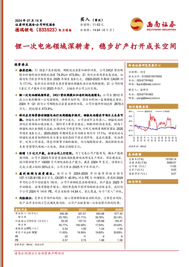 德瑞锂电 锂一次电池领域深耕者，稳步扩产打开成长空间 西南证券 2024-07-25（30页） 附下载