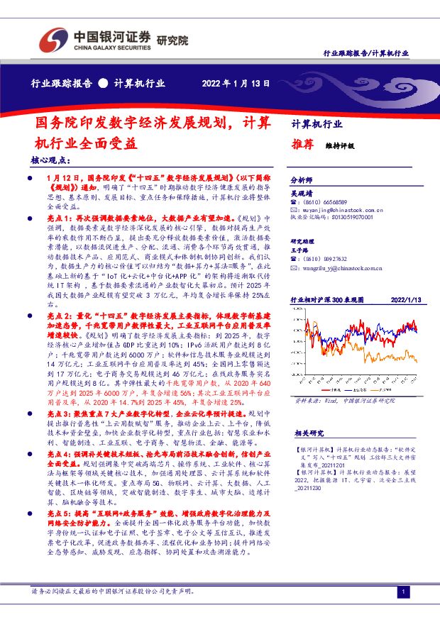计算机行业：国务院印发数字经济发展规划，计算机行业全面受益 中国银河 2022-01-17 附下载