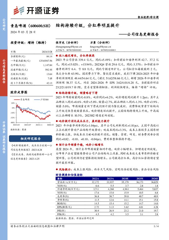 青岛啤酒 公司信息更新报告：结构持续升级，分红率明显提升 开源证券 2024-03-28（4页） 附下载