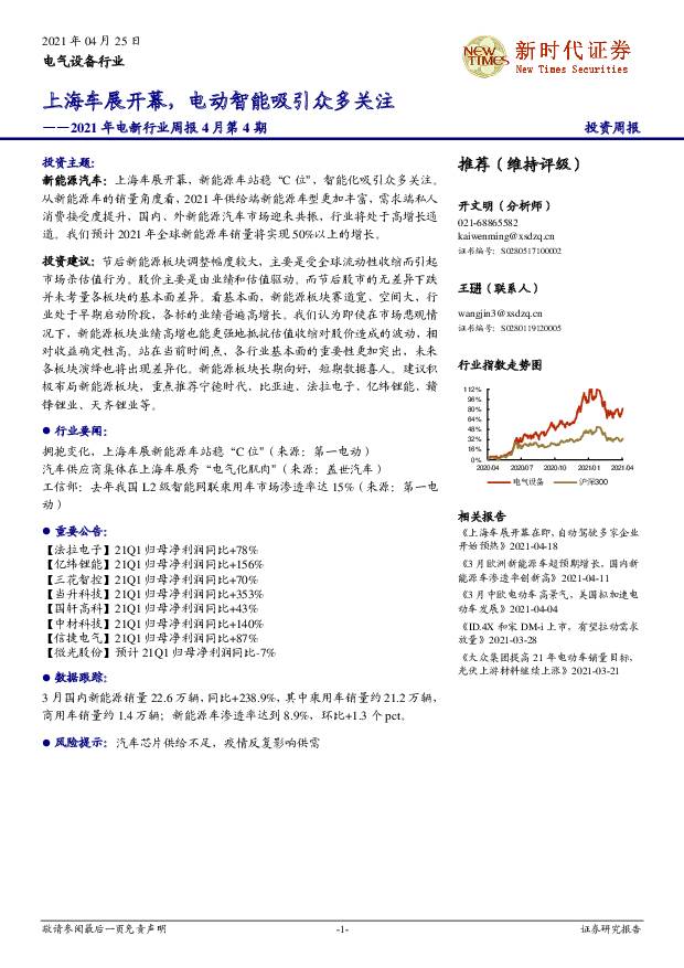 2021年电新行业周报4月第4期：上海车展开幕，电动智能吸引众多关注 新时代证券 2021-04-26