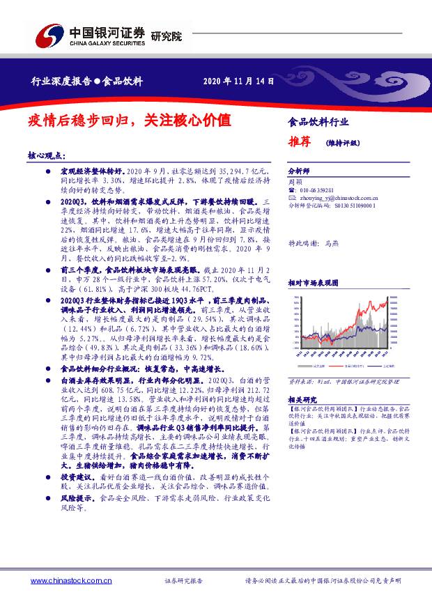 食品饮料行业深度报告：疫情后稳步回归，关注核心价值 中国银河 2020-11-23