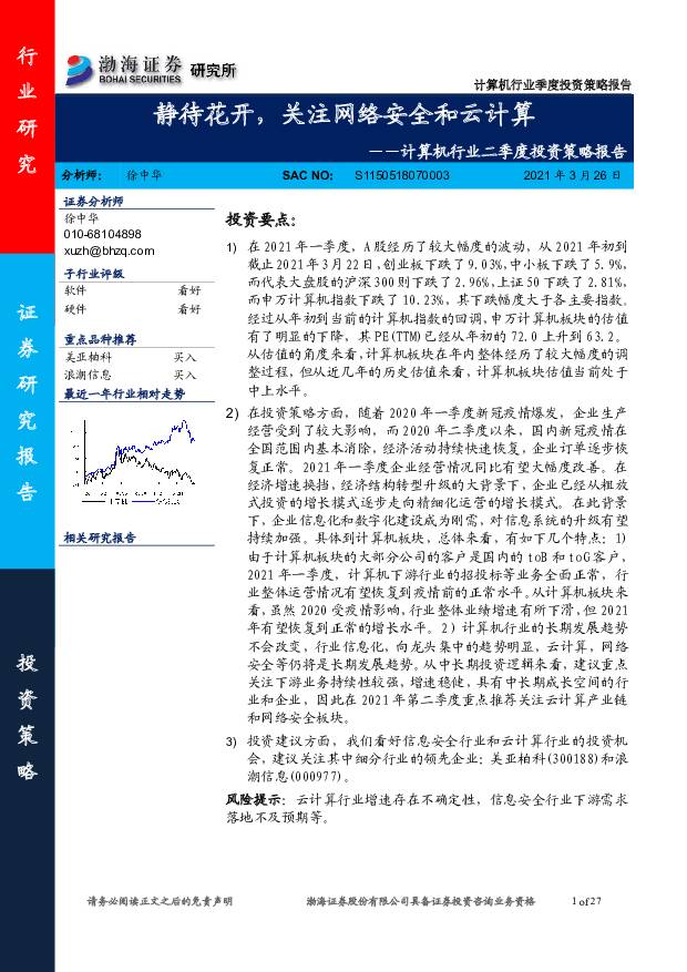 计算机行业二季度投资策略报告：静待花开，关注网络安全和云计算 渤海证券 2021-03-26