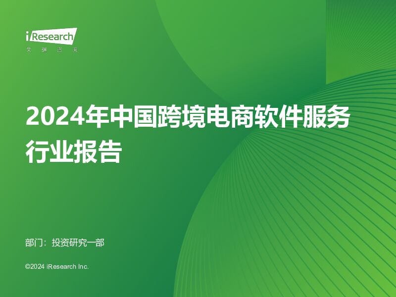 2024年中国跨境电商软件服务行业报告 艾瑞股份 2024-06-07（65页） 附下载
