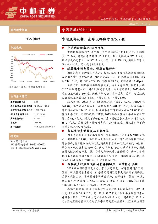 中国国航 客运底部反转，全年大幅减亏375.7亿 中邮证券 2024-03-29（9页） 附下载