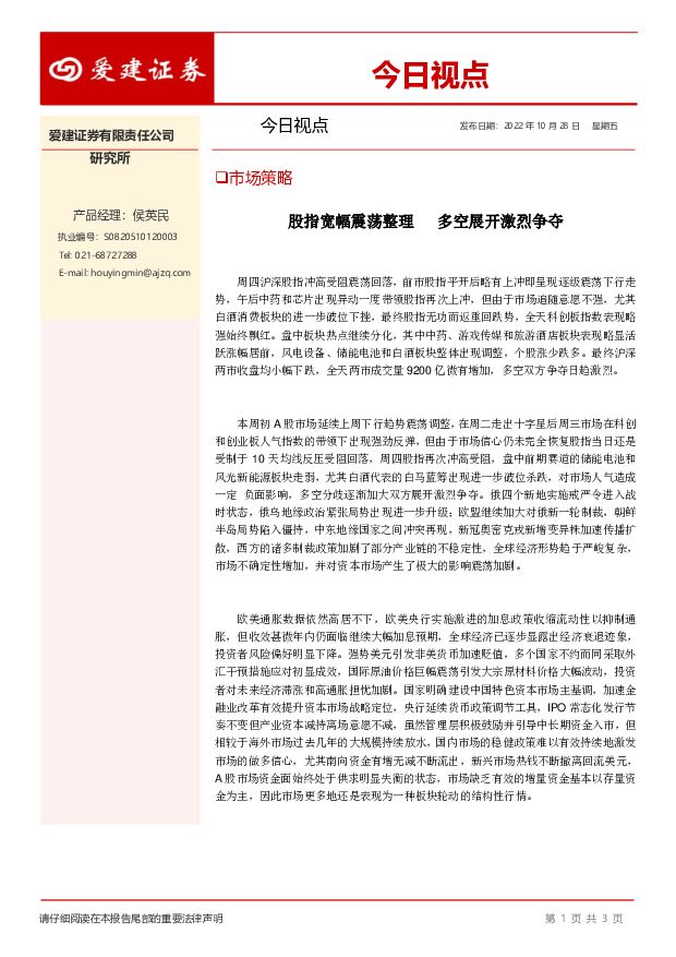 今日视点：股指宽幅震荡整理 多空展开激烈争夺 爱建证券 2022-10-28 附下载