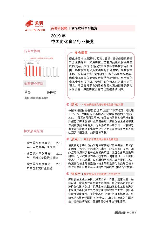 2019中国膨化食品行业概览 头豹研究院 2020-10-15