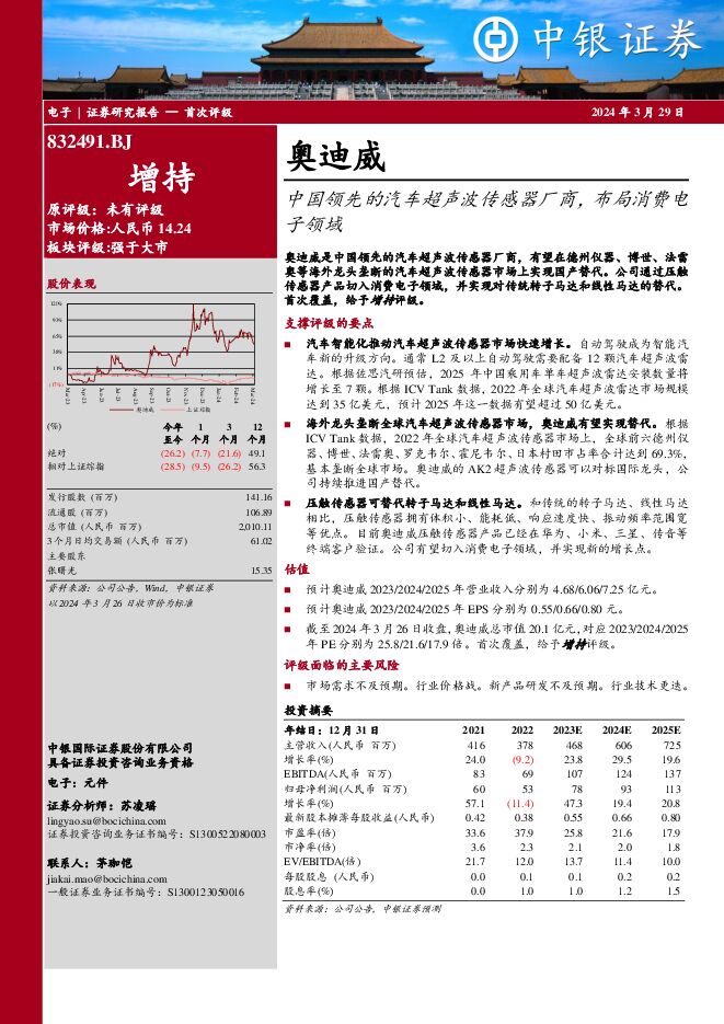 奥迪威 中国领先的汽车超声波传感器厂商，布局消费电子领域 中银证券 2024-03-29（27页） 附下载