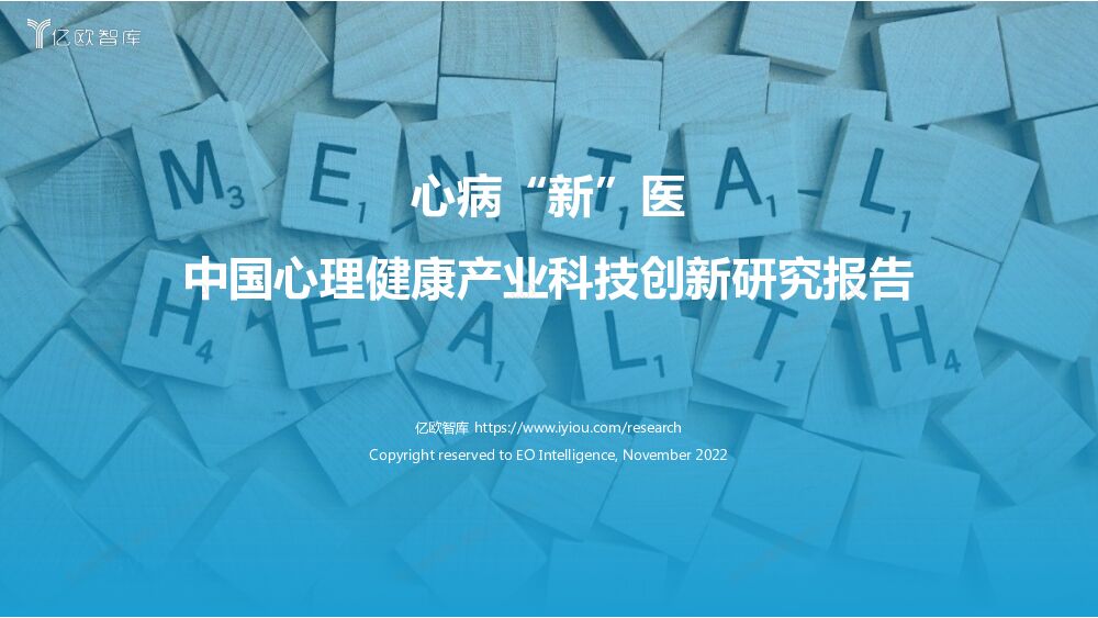中国心理健康产业科技创新研究报告