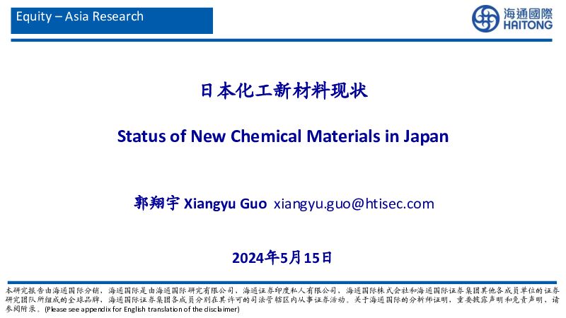 日本化工新材料现状 海通国际 2024-05-16（56页） 附下载