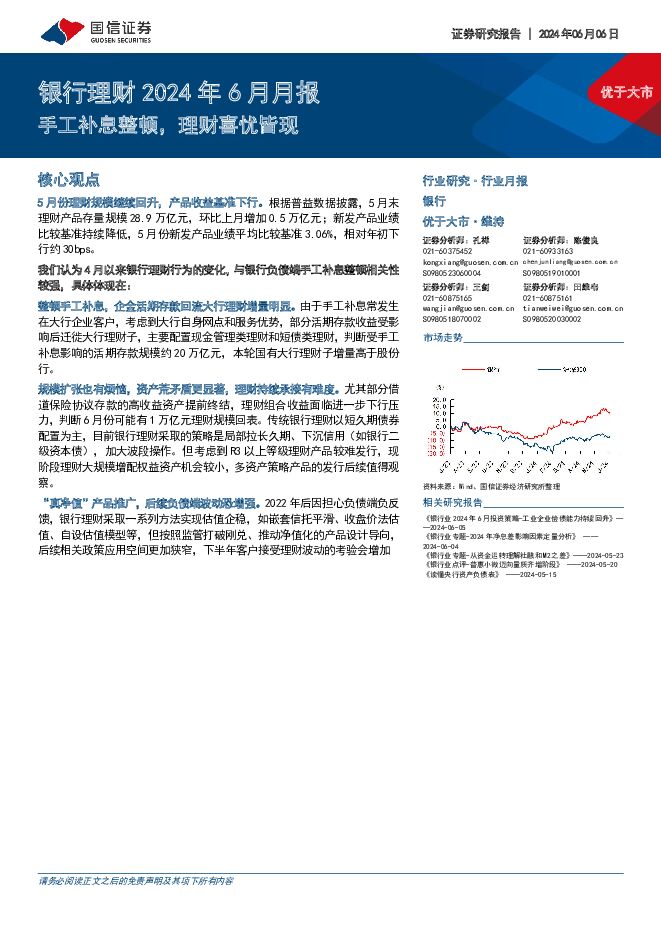 银行理财2024年6月月报：手工补息整顿，理财喜忧皆现 国信证券 2024-06-06（12页） 附下载