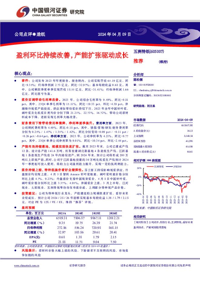 五洲特纸 公司点评●造纸盈利环比持续改善，产能扩张驱动成长 推荐 中国银河 2024-04-09（3页） 附下载
